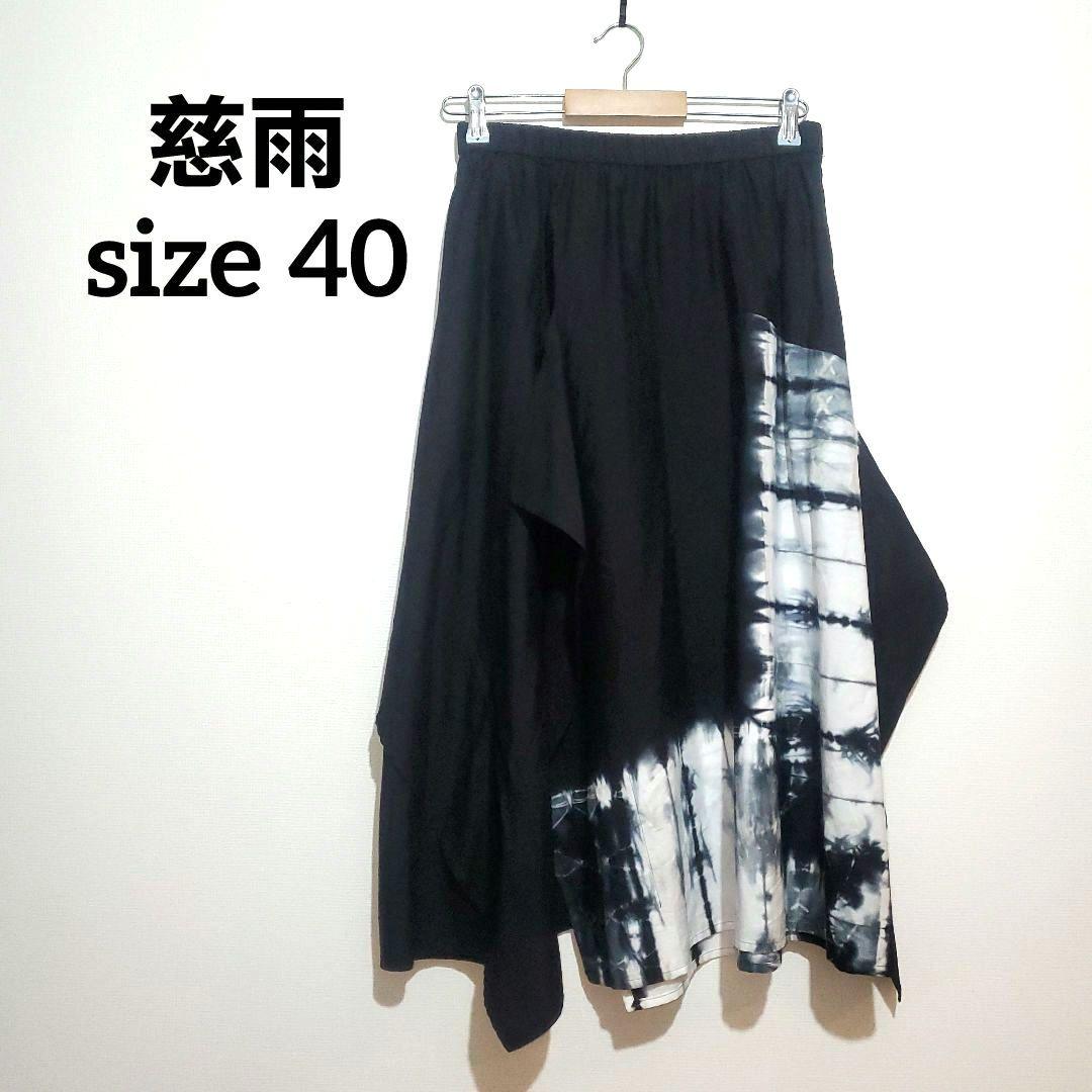 慈雨【美品】 センソユニコ アシンメトリー 変形スカート 2025年モデル