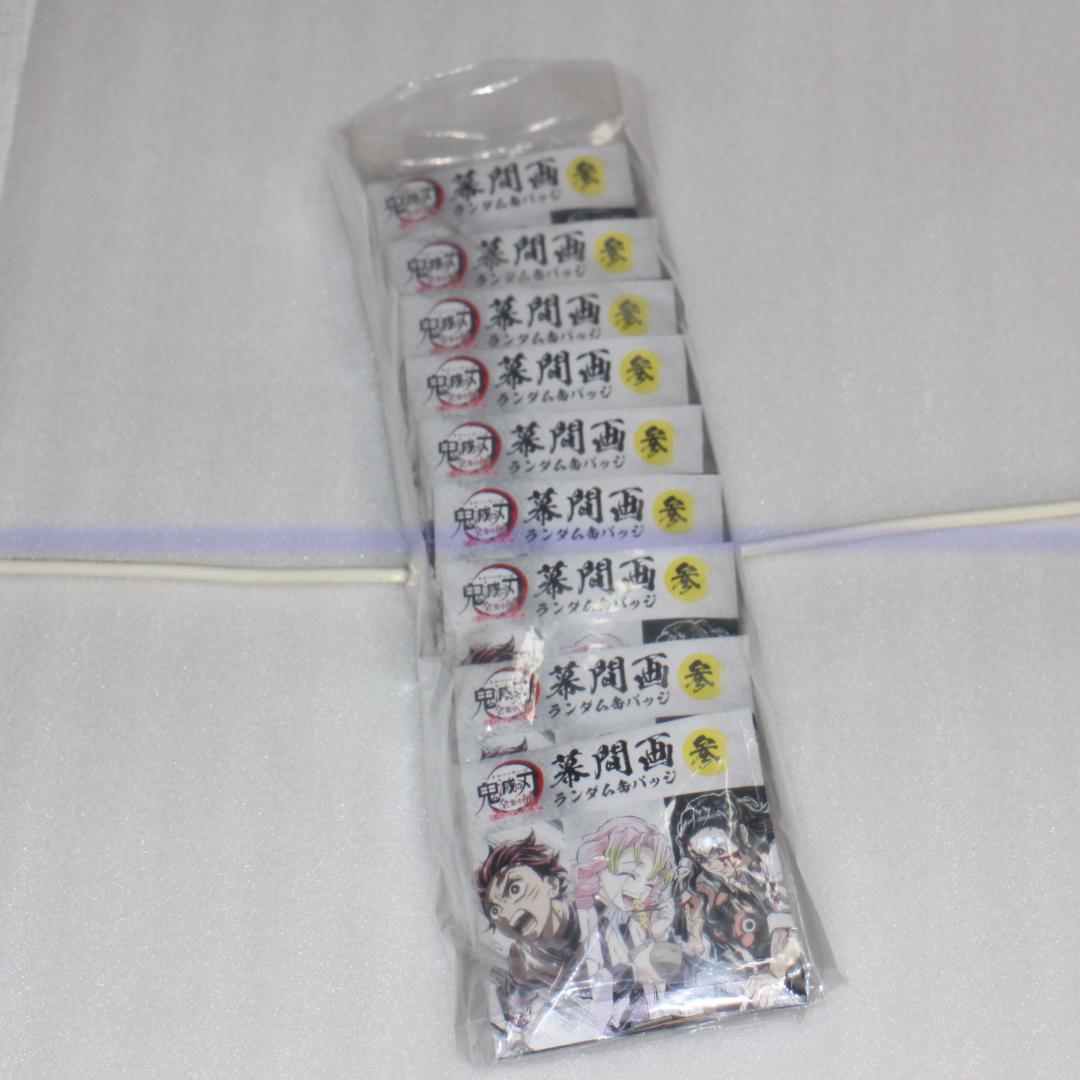 10個 ③参 幕間画ランダム缶バッジ 全集中展 刀鍛冶の里編 柱稽古編