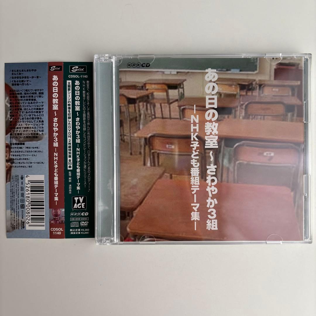 あの日の教室～さわやか3組-NHK子ども番組テーマ集- - メルカリ