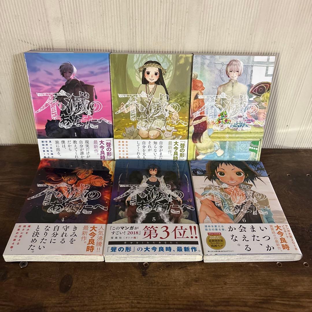 不滅のあなたへ 全巻 全25巻完結セット 大今良時 新品未開封6冊あり