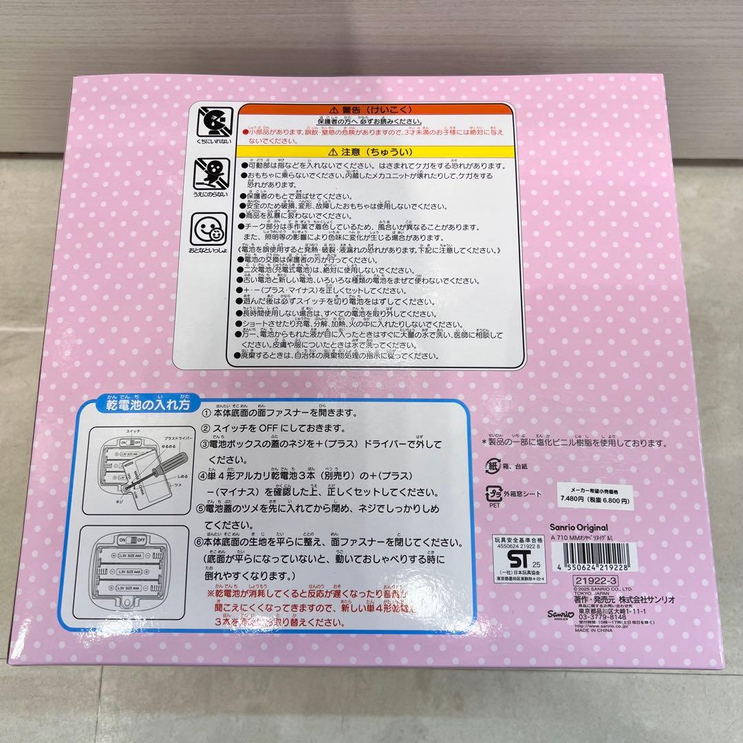 新品未開封 サンリオ なかよくおしゃべりぬいぐるみ マイメロディ