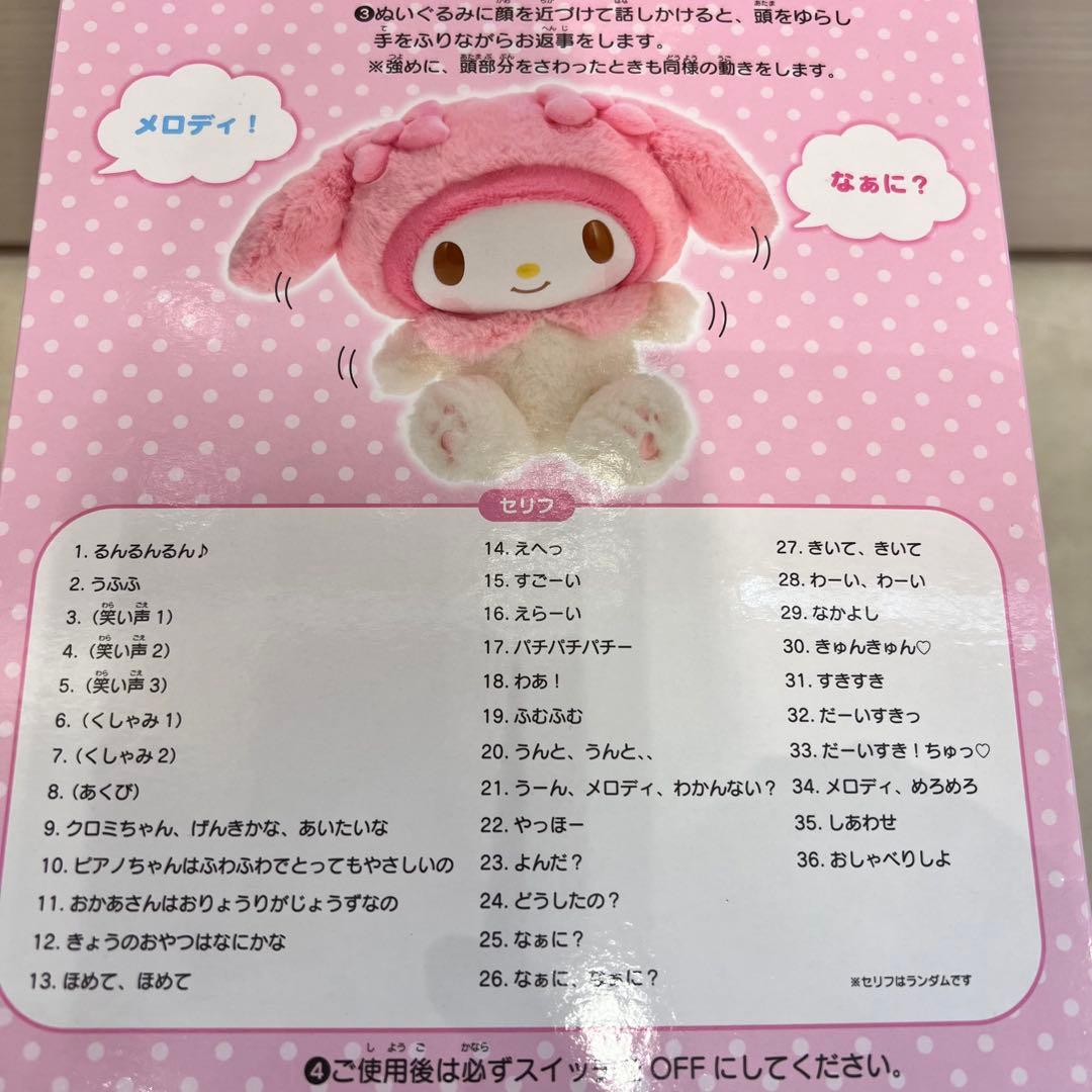 新品未開封 サンリオ なかよくおしゃべりぬいぐるみ マイメロディ