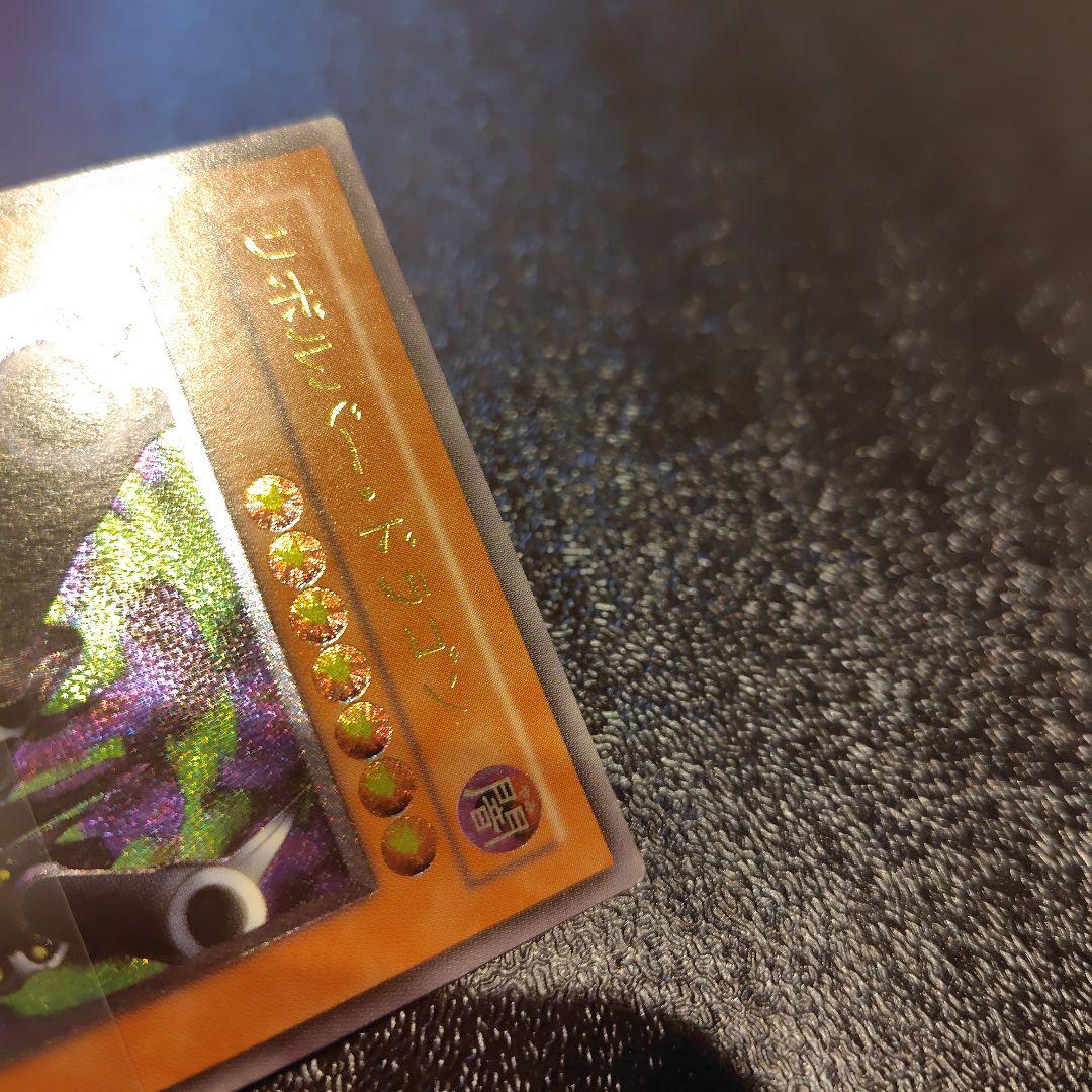 遊戯王　リボルバー・ドラゴン　302-055 レリーフ　アルティメットレア