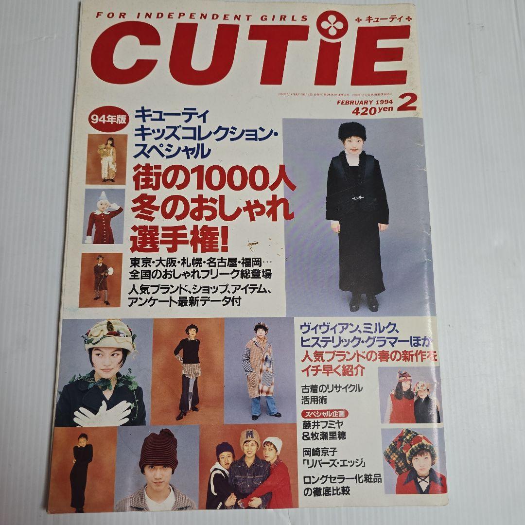 CUTIEキューティー 1994.1995年 12冊セット「ページ欠けアリ」