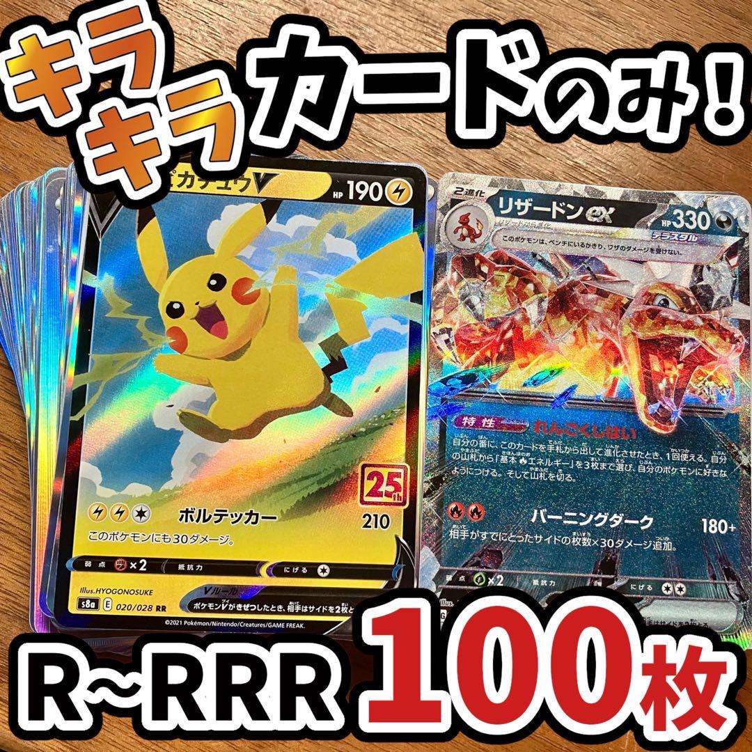 早い者勝ち ポケモンカード 100枚 光り物のみ まとめ売り 引退品 N189