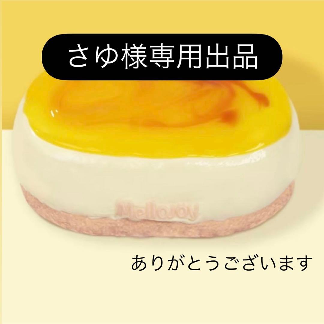 さゆ様専用 mellojoy 半熟チーズ メロジョイ - メルカリ