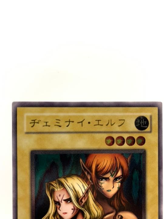 遊戯王 ヂェミナイ・エルフ　レリーフ　超美品