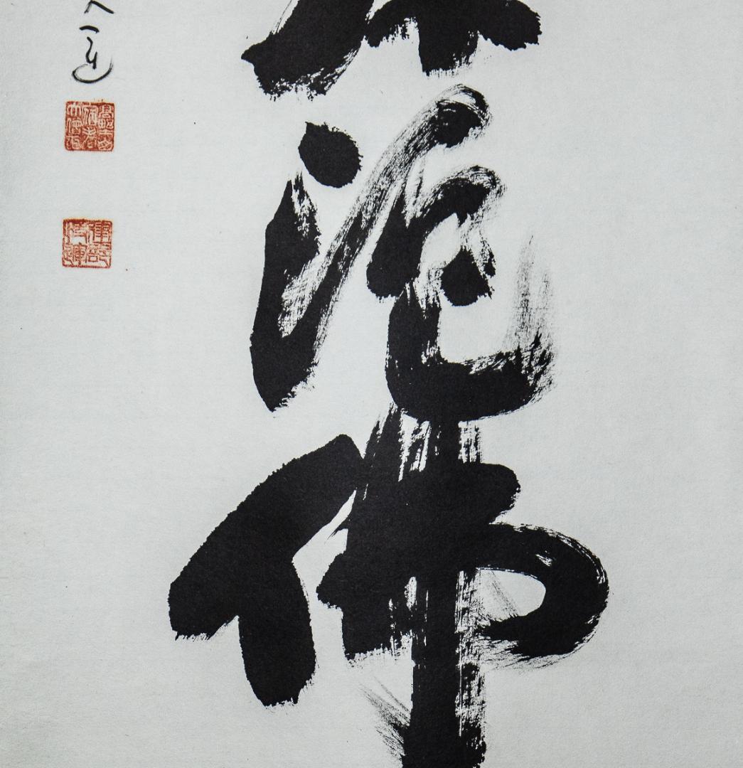 掛軸-980　高野山　建部快運　「南無阿弥陀仏」　共箱　名号　88歳時の揮毫