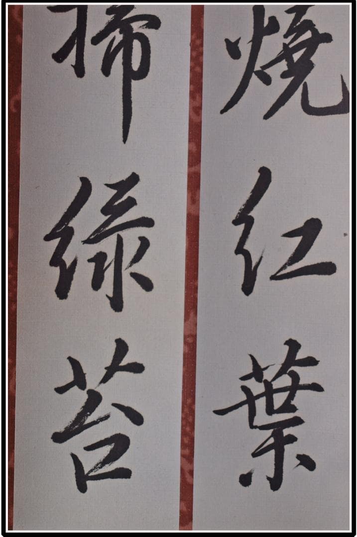 時代の掛軸　書道筆保証　　日本　中国<BR>※8 X1172C16-4