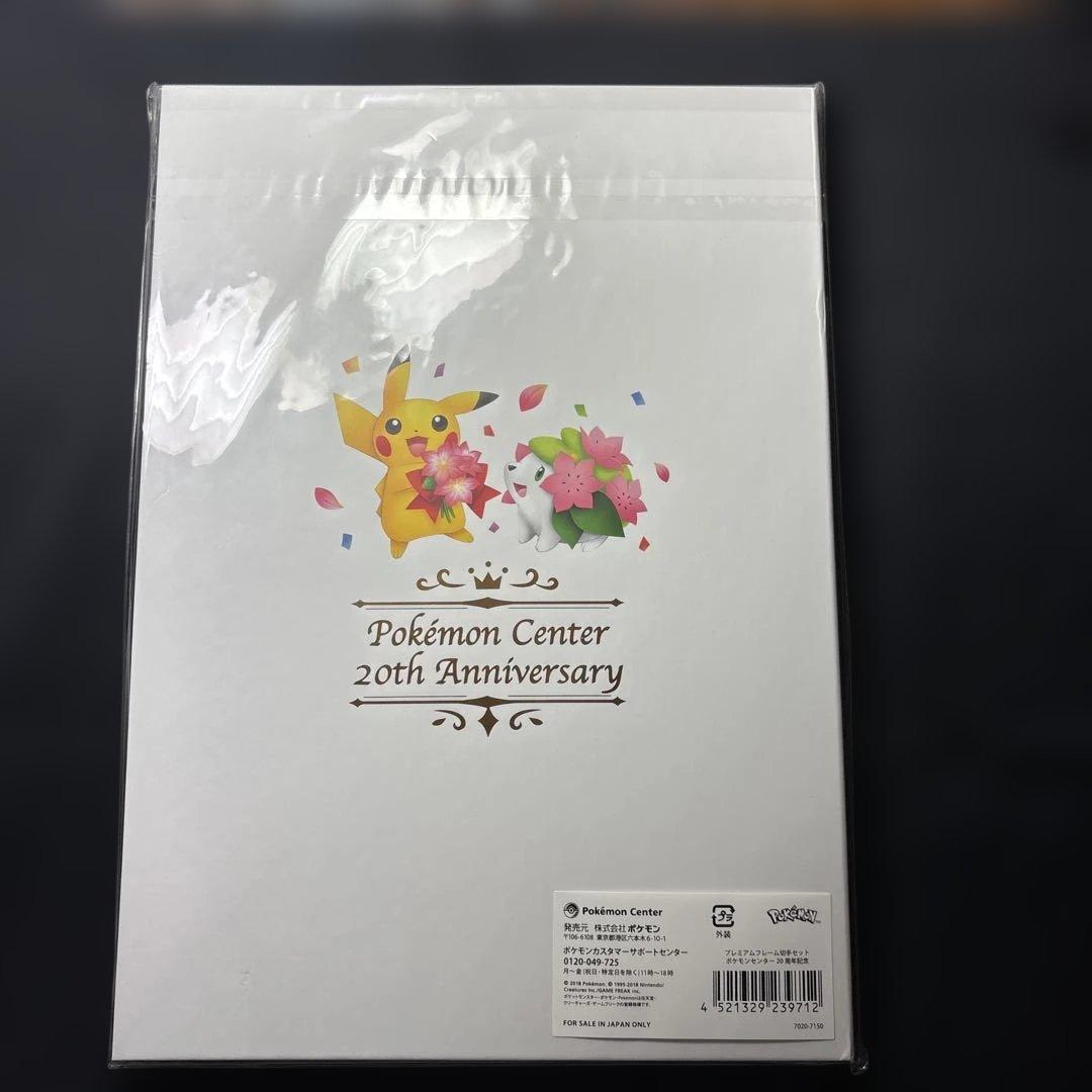 未開封 ポケモンセンター 20周年記念 プレミアムポストカードセット