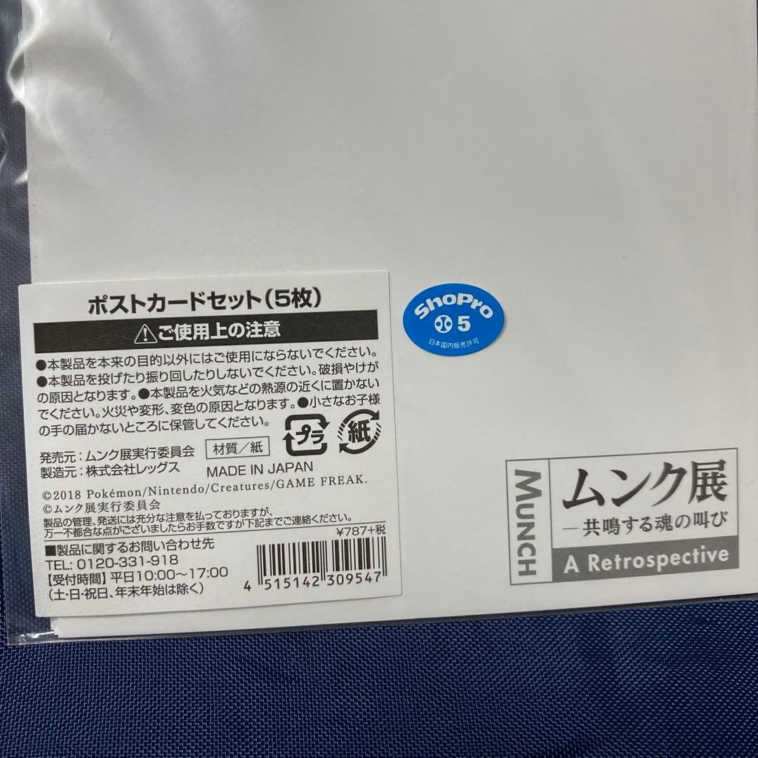 ムンク展　ポケモン　ポストカード5枚セット
