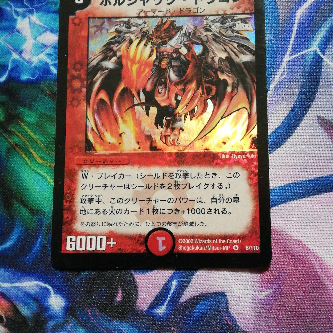 ボルシャックドラゴン初期 - メルカリ