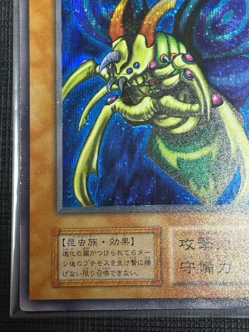 【早い者勝ち❗️】究極完全態・グレート・モス 初期シークレットレア