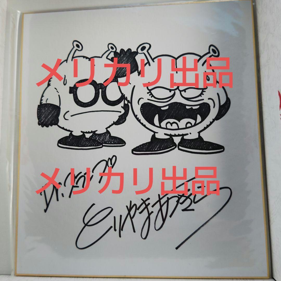 鳥山明 Dr.スランプ 直筆サインイラスト色紙 ニコちゃん大王 - メルカリ