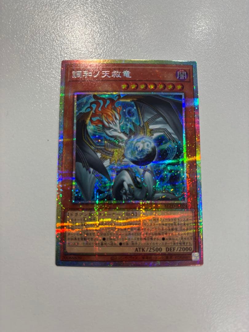 オ*ウ様 遊戯王 調和ノ天救竜 プリズマティックシークレットレア