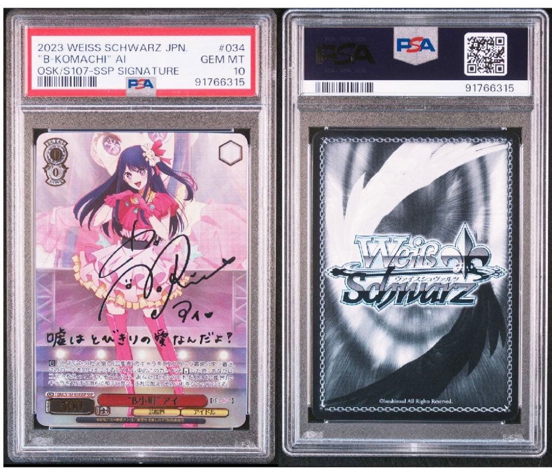 ヴァイスシュヴァルツ　B小町 アイ　SSP PSA10