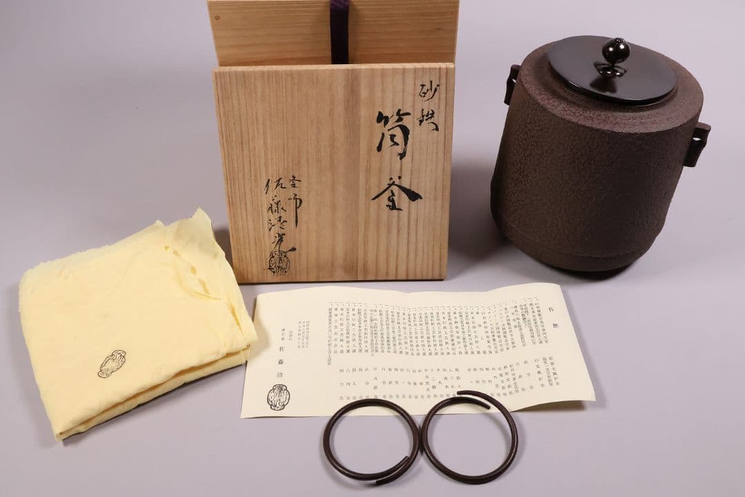 茶道具 釜師・佐藤清光 砂鉄 筒釜 共箱 風炉釜 吊釜 鉄釜【MA526