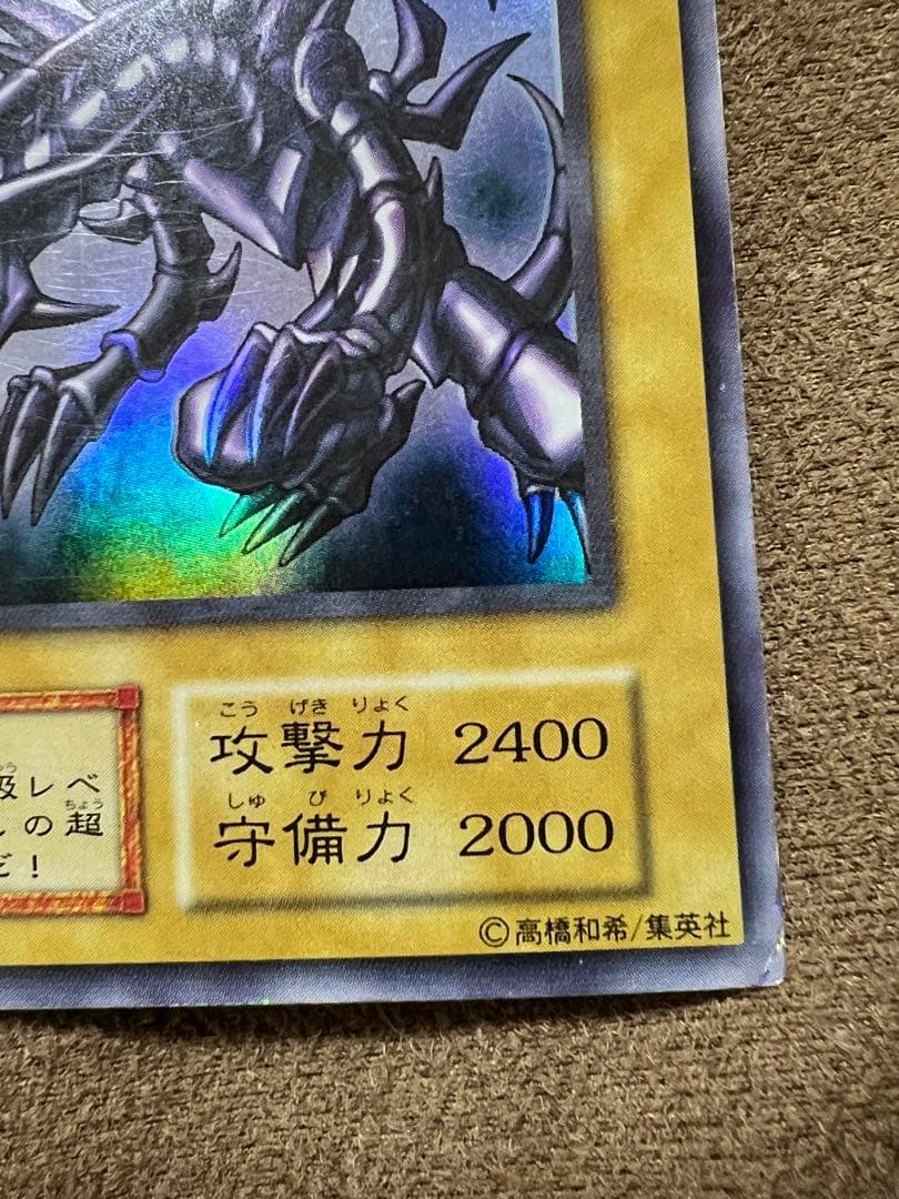 初期　レッドアイズ ブラックドラゴン　ホロ無し　番号無し