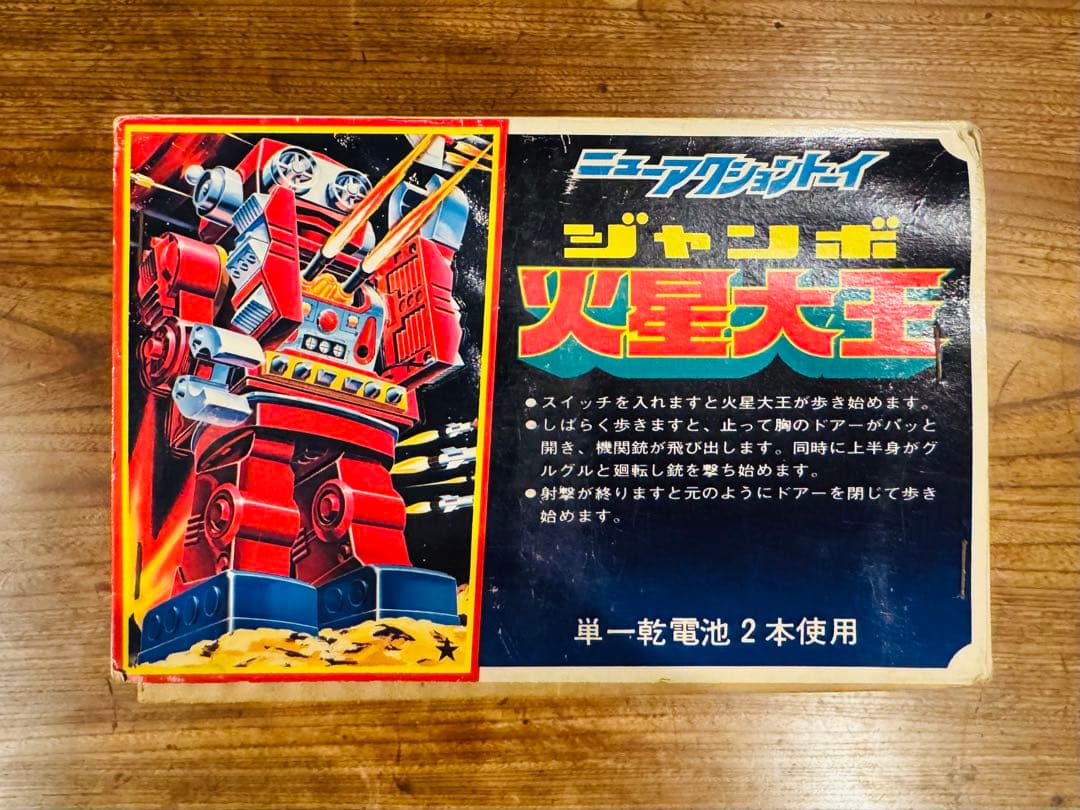 堀川玩具工業 ジャンボ 火星大王 ニューアクショントーイ 昭和レトロ