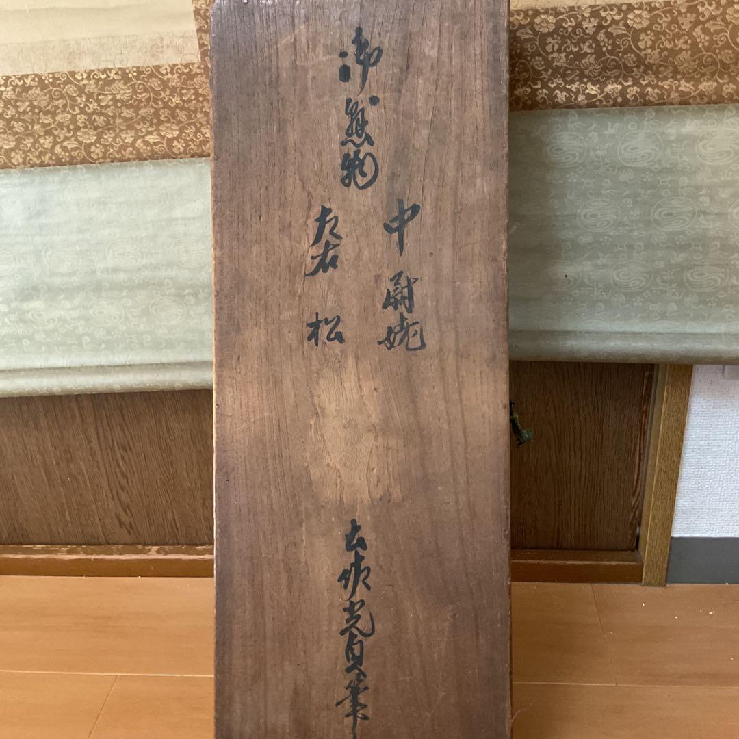土佐光貞 三幅対 祝い軸 【 左右は（松） 中は（高砂）天覧奉納品 レア
