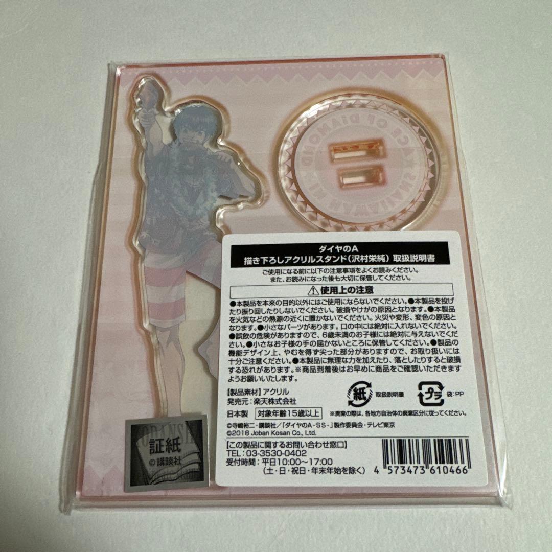 ダイヤのA 沢村