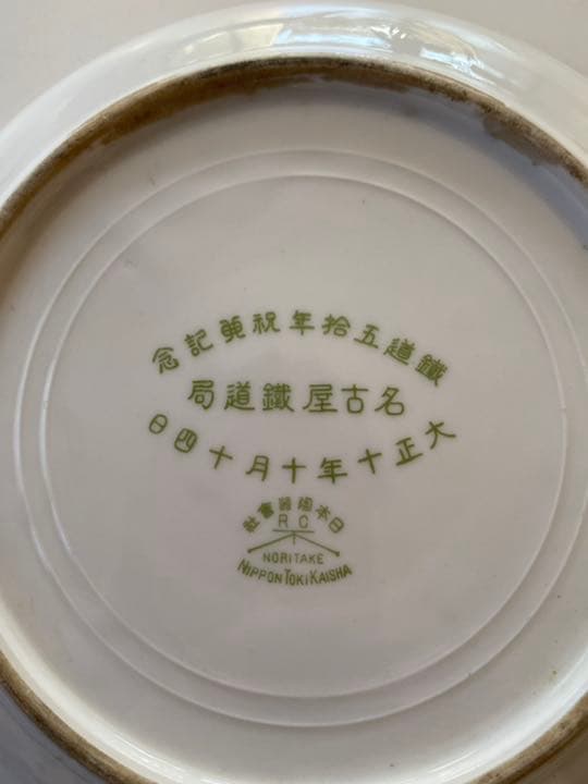 名古屋鉄道局記念皿　2set オールドノリタケ