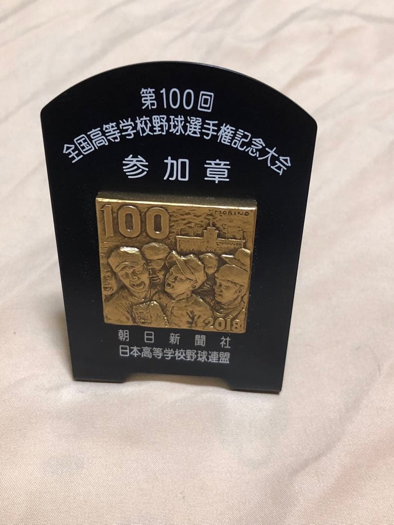 第100回 全国高等学校野球選手権大会 記念大会 参加章 盾 - メルカリ