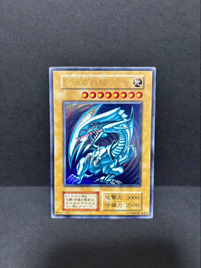 o*m様 青眼の白龍 初期 ウルトラレア③
