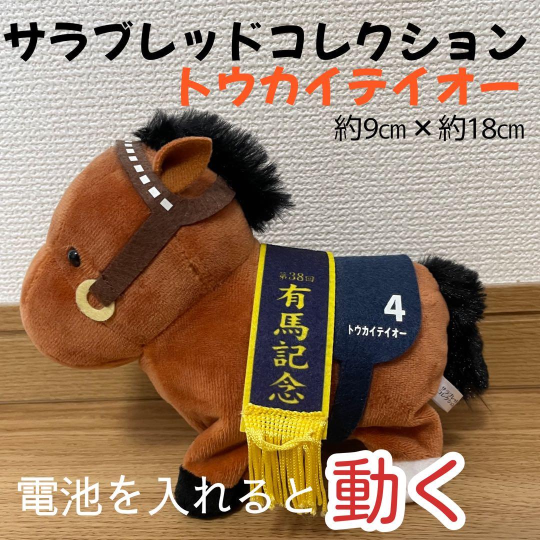 トウカイテイオー サラブレッドコレクション ウマ 競馬 競走馬 動く