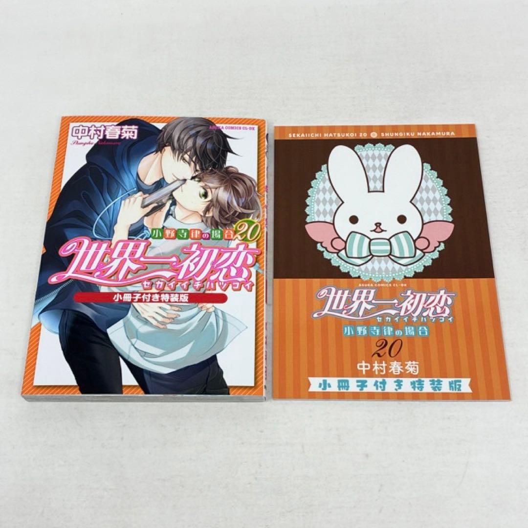 世界一初恋 1〜20巻セット 小冊子付き 中村春菊 コミック 全巻 - メルカリ