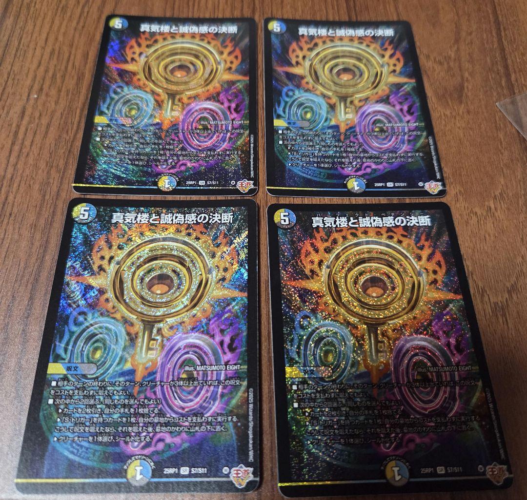 デュエルマスターズ 蜃気楼と誠偽感の決断 4枚セット ▽▽ デュエルマスターズ 蜃気楼と誠偽感の決断 25RP1SRS7/S11