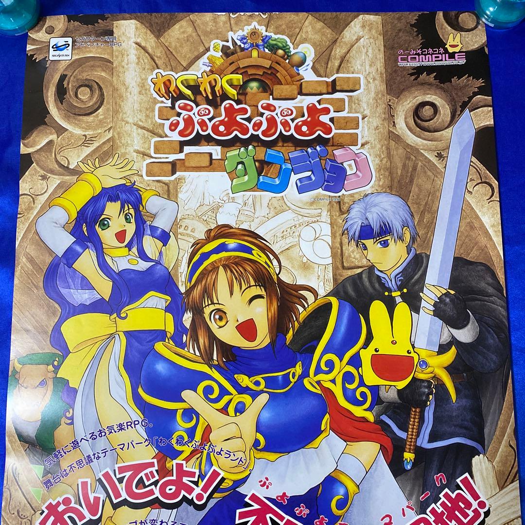 わくわくぷよぷよダンジョン ゲーム販促ポスター 1998年 セガサターン