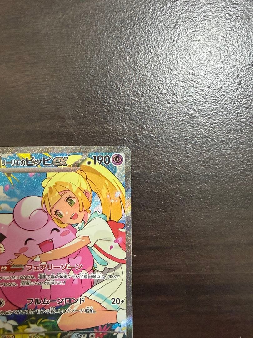 リーリエのピッピex SAR仕様 [MC 765/742] スタートデッキ100