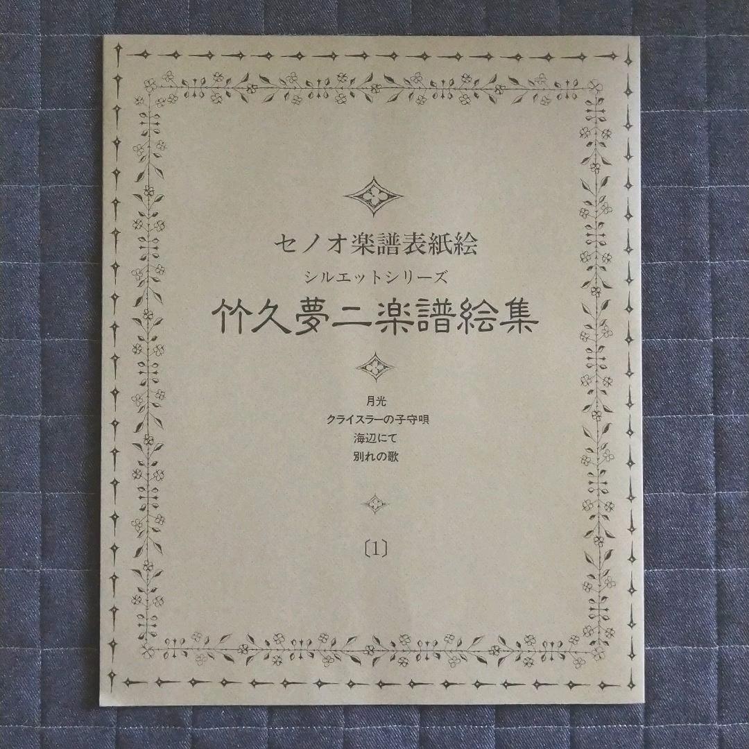 竹久夢二楽譜絵集 竹久夢二「楽譜 母」 | 山田書店美術部オンラインストア
