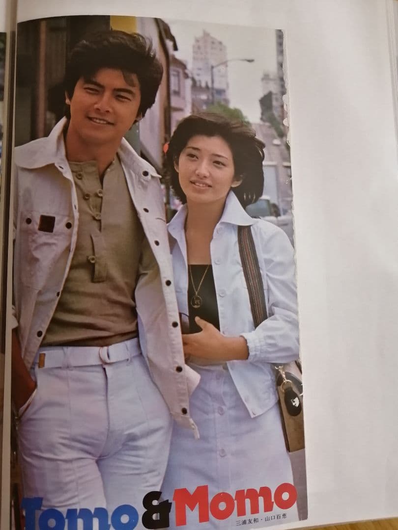 山口百恵 三浦友和 夏目雅子 切り抜き - メルカリ