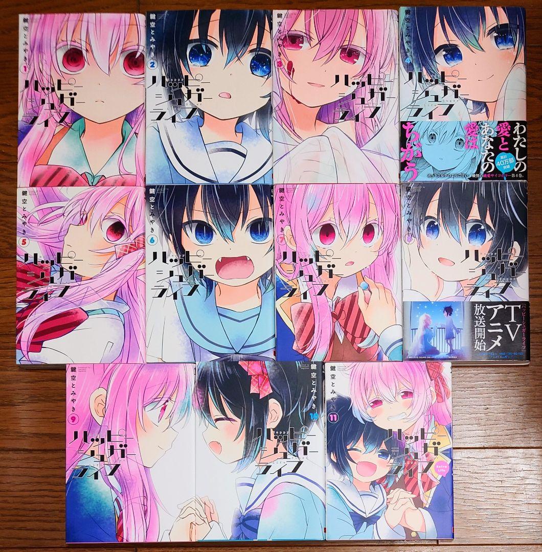 全巻初版】ハッピーシュガーライフ 全11巻+5 鍵空とみやき 全巻セット