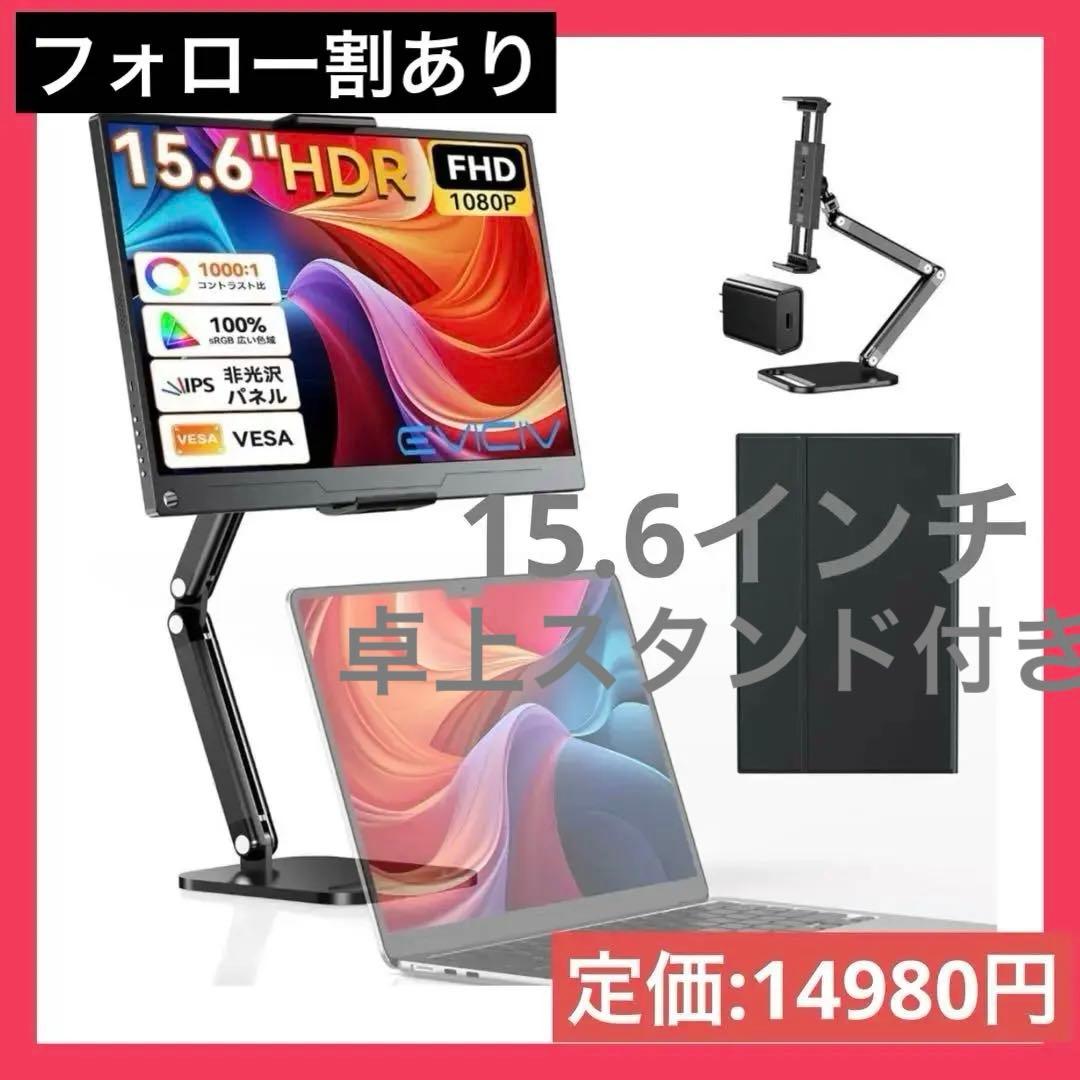 モバイルモニター 15.6 インチ卓上スタンド付き ポータブル