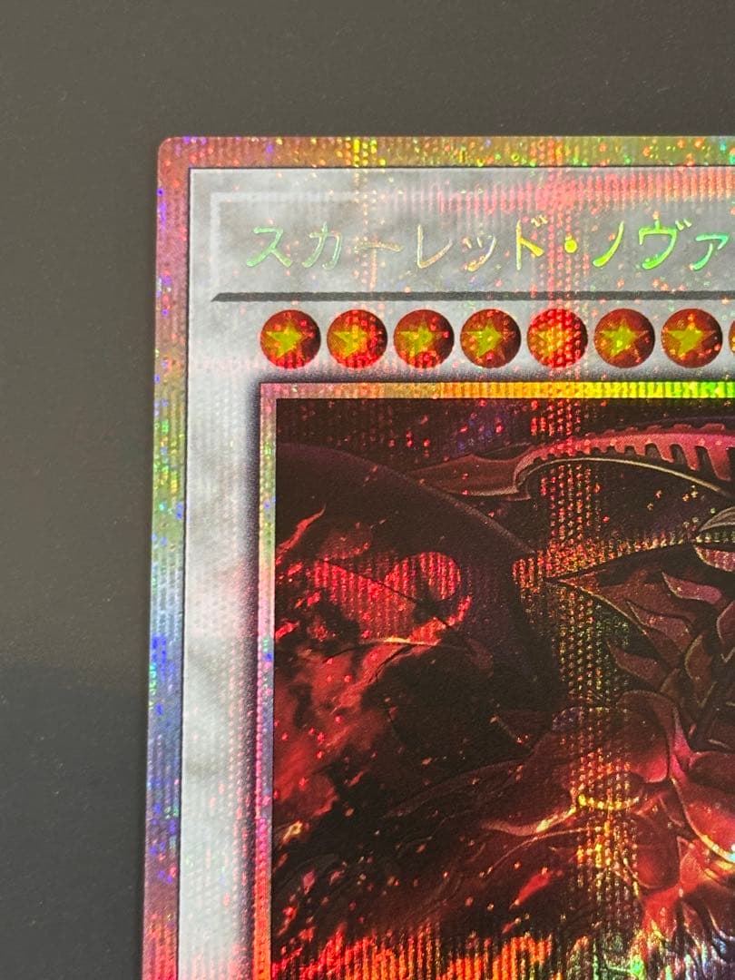 遊戯王　スカーレッド・ノヴァ・ドラゴン　プリシク 絵違い（イラスト違い）