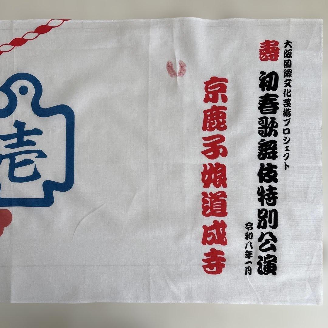 手ぬぐい 中村壱太郎 公演使用品 京鹿子舞道成寺 - メルカリ