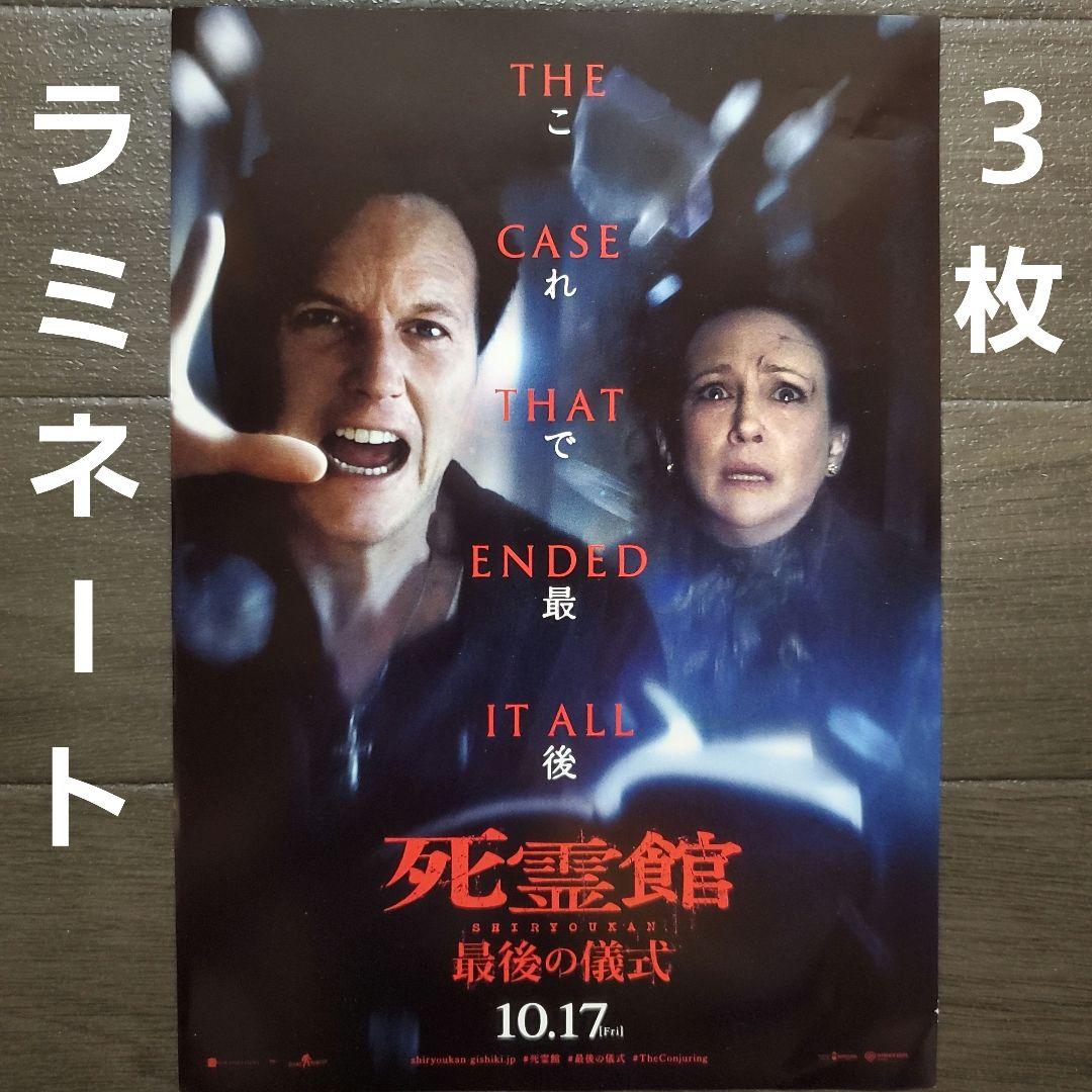 映画 死霊館 最後の儀式 ラミネート+ チラシ フライヤー 3枚 - メルカリ
