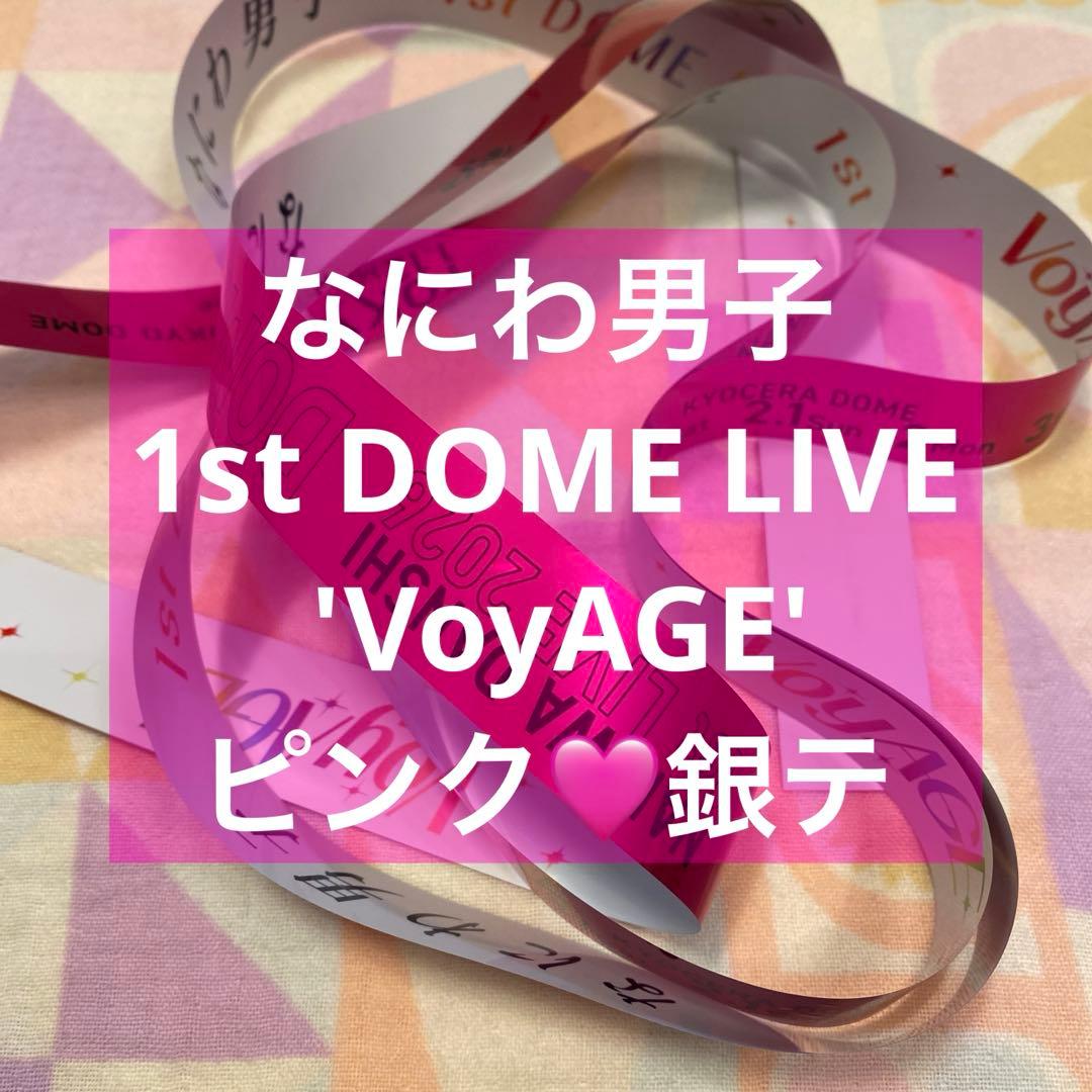 なにわ男子 銀テ ピンク 道枝駿佑 1st DOME LIVE 'VoyAGE' - メルカリ