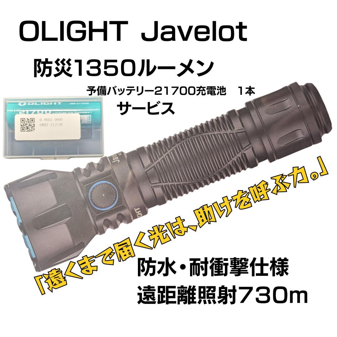 オーライト OLIGHT Javelot スポットライト 防災 1350ルーメン Olight Javelot Long Range Outdoor Flashlight with Holster Matte