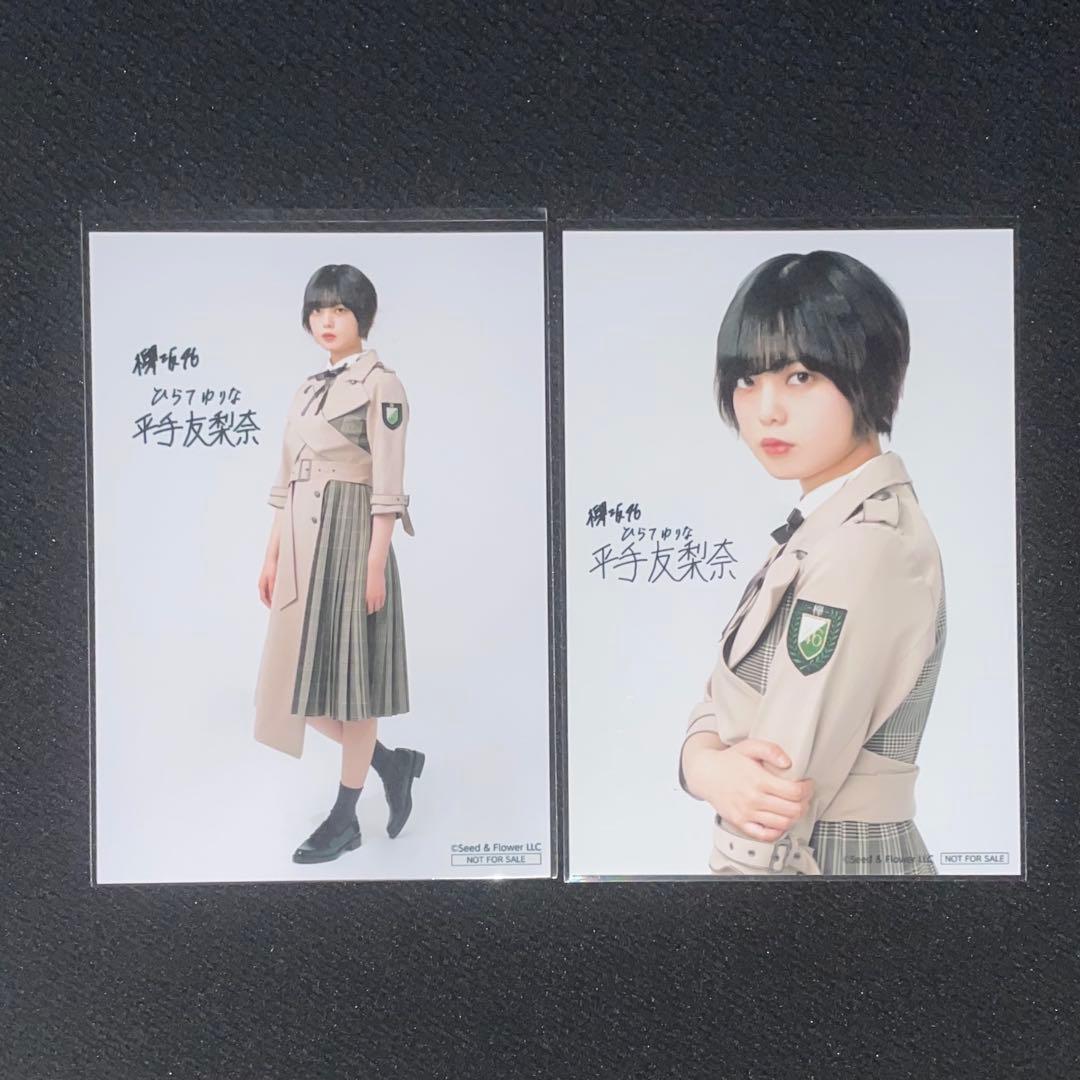 欅坂46 平手友理奈 生写真グッズ
