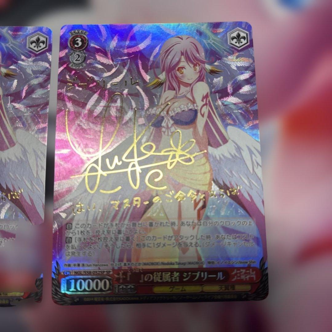 『　』の従属者　ジブリール　SP サイン　2枚