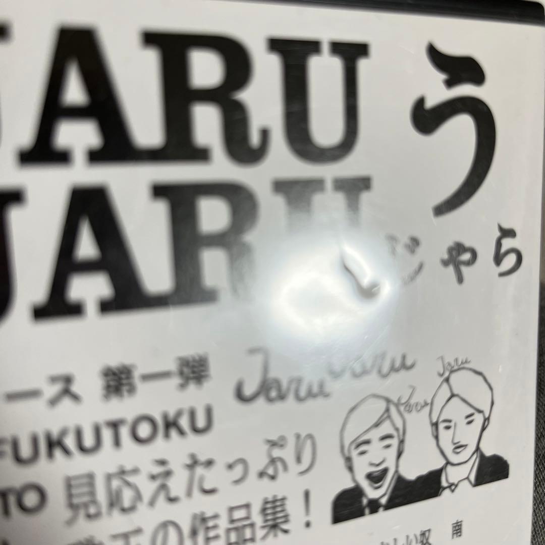 【そじゃら付】ジャルジャル DVD あじゃら〜ちじゃら＋ジャルジャルインロンドン