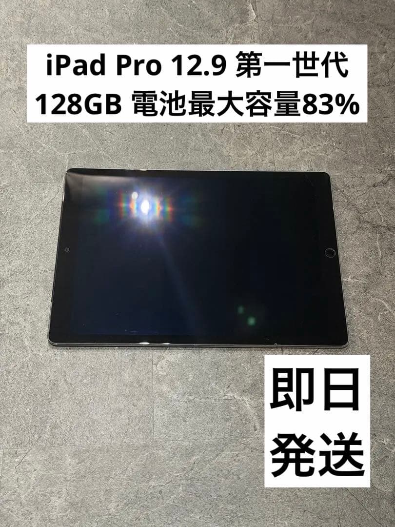 iPad pro 12.9 第一世代　128GB 電池83% iPad Pro 12.9 インチ 第1世代 バッテリー / ipadpro アイパッド プロ
