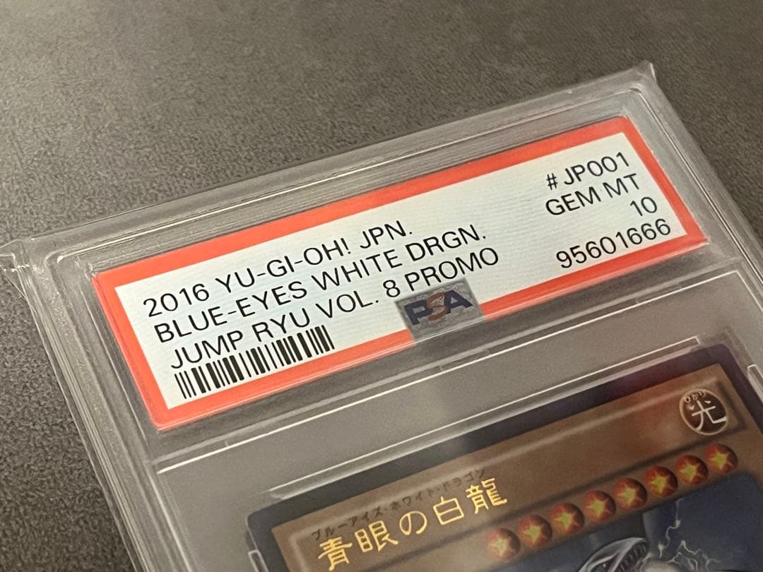 【遊戯王】青眼の白龍　ジャンプ流付属　JMPR-JP001【PSA10】