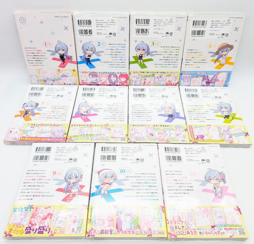 よわよわ先生 1〜11巻 全巻初版 ほぼ新品未開封 購入特典イラスト