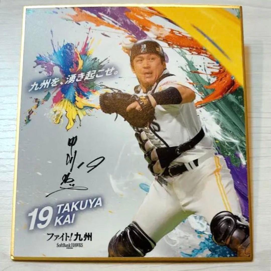 甲斐 拓也 サイン入り色紙19 - メルカリ