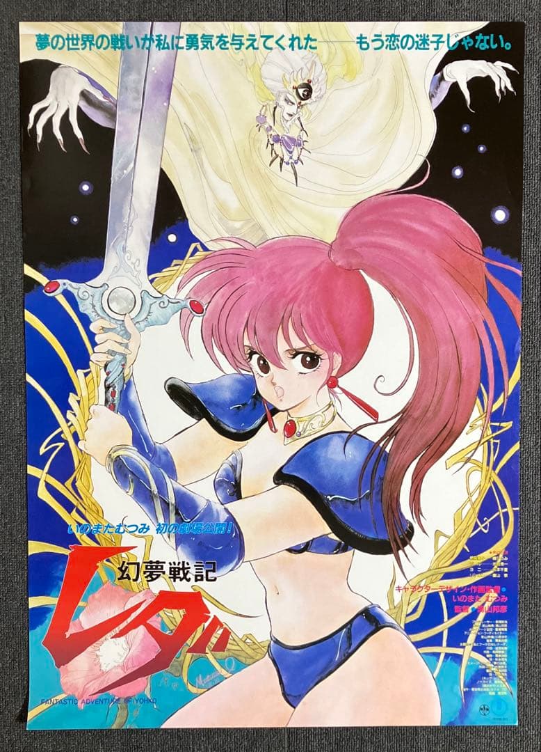 映画『幻夢戦記レダ』ポスター 東宝 1985年 いのまたむつみ 非売品